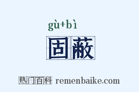 固蔽是什么意思的图片